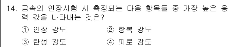 초음파비파괴검사기사(구) 2020년 14번 - 핵심 응력 중 가장 높은 값을 나타내는 것은 '인장 강도'입니다. 인장 ... 에 관한 핵심 기출문제
