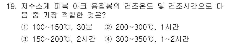 초음파비파괴검사기사(구) 2020년 19번 - 저수소개 피복 아크 용접봉의 건조온도 및 건조시간은 일반적으로 300~3... 에 관한 핵심 기출문제