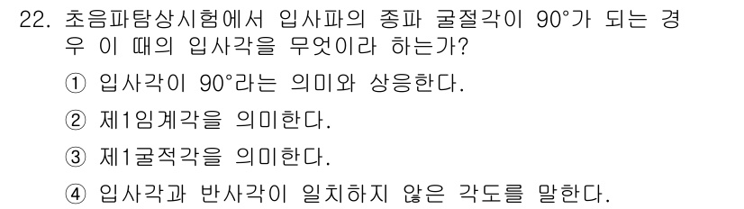 초음파비파괴검사기사(구) 2020년 22번 - 초음파탐상시험에서 입사각이 90°가 되는 경우는 반사각이 존재하지 않으며... 에 관한 핵심 기출문제
