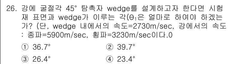 초음파비파괴검사기사(구) 2020년 26번 - 주어진 문제는 초음파의 전파 속도와 각도에 대한 것으로, 웨지의 속도와 ... 에 관한 핵심 기출문제