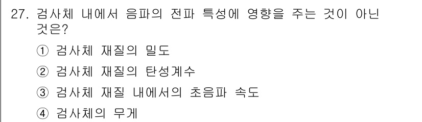 초음파비파괴검사기사(구) 2020년 27번 - 문제의 핵심은 검사체 내에서 음파의 전파 특성에 영향을 주지 않는 요소를... 에 관한 핵심 기출문제