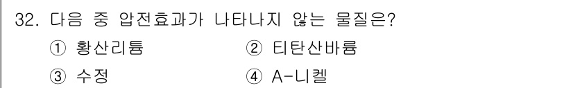 초음파비파괴검사기사(구) 2020년 32번 - 정답 '4'인 A-니켈은 일반적으로 압전 효과를 나타내지 않는 물질입니다... 에 관한 핵심 기출문제