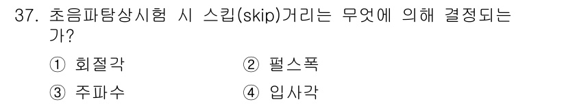 초음파비파괴검사기사(구) 2020년 37번 - 초음파 탐상 시험에서 스킵(skip) 거리는 입사각에 의해 결정됩니다. ... 에 관한 핵심 기출문제