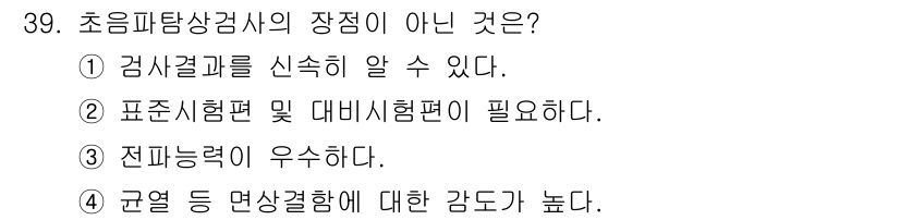 초음파비파괴검사기사(구) 2020년 39번 - 초음파탐상검사의 장점 중 하나는 시험 결과를 신속하게 알 수 있는 것입니... 에 관한 핵심 기출문제