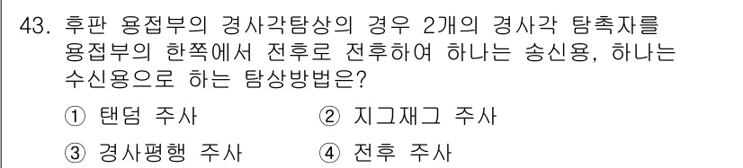 초음파비파괴검사기사(구) 2020년 43번 - 후판 용접부의 경사각 탐상에서는 두 개의 경사각 탐촉자를 이용해 효과적으... 에 관한 핵심 기출문제