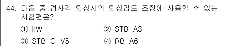 초음파비파괴검사기사(구) 2020년 44번 - STB-G-V5는 경사각 탐상에서 사용하는 시험편이 아니므로 정답인 '3... 에 관한 핵심 기출문제