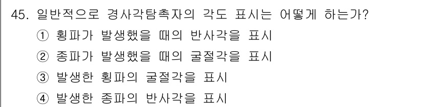 초음파비파괴검사기사(구) 2020년 45번 - 일반적으로 경사각 탐지의 각도 표시는 발생한 획파의 굴절각을 기준으로 합... 에 관한 핵심 기출문제