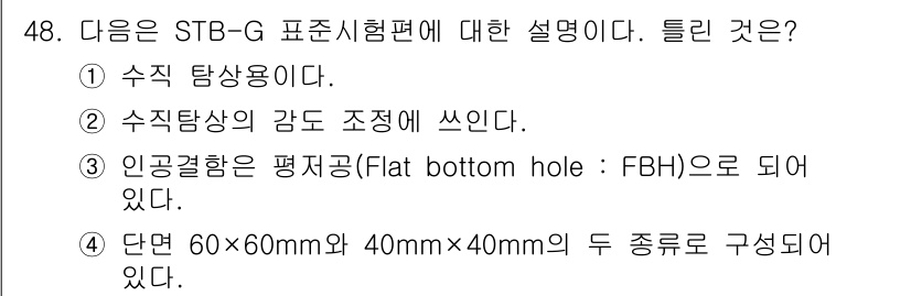 초음파비파괴검사기사(구) 2020년 48번 - 주어진 문제에서 STB-G 표준시험편의 잘못된 설명은 '4'번입니다. S... 에 관한 핵심 기출문제