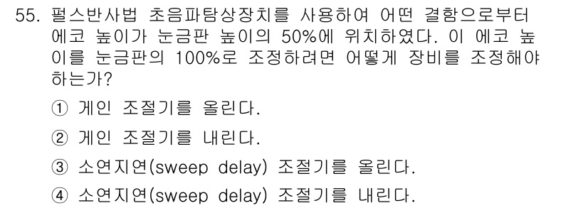 초음파비파괴검사기사(구) 2020년 55번 - 초음파 비파괴 검사에서 에코 높이를 100%로 조정하려면 게인(gain)... 에 관한 핵심 기출문제