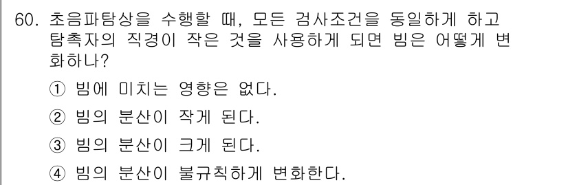 초음파비파괴검사기사(구) 2020년 60번 - 초음파탐상에서 탐촉자의 직경이 작아지면, 초음파 빔의 분산이 증가하게 됩... 에 관한 핵심 기출문제