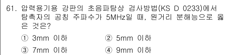 초음파비파괴검사기사(구) 2020년 61번 - 압력용기용 강판의 초음파탐상 검사에서 5MHz의 주파수를 사용할 때, 원... 에 관한 핵심 기출문제