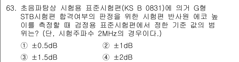 초음파비파괴검사기사(구) 2020년 63번 - 초음파비파괴검사에서 STB시험편에 대한 에코 높이를 측정할 때, 주파수 ... 에 관한 핵심 기출문제
