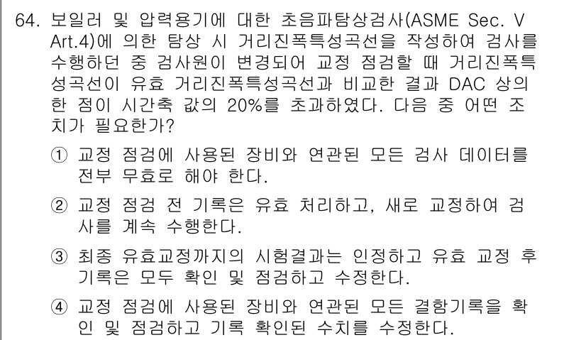 초음파비파괴검사기사(구) 2020년 64번 - 주어진 문제에서 “최종 유효 교정 점수의 시험결과는 인정을 하고 유효 교... 에 관한 핵심 기출문제