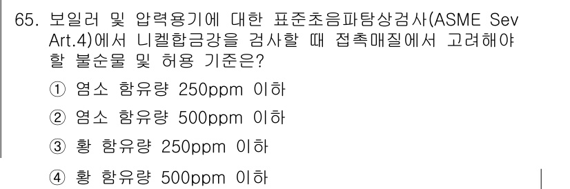 초음파비파괴검사기사(구) 2020년 65번 - 정답이 '3'인 이유는 ASME Sev Art. 4의 규정에 따라 니켈 ... 에 관한 핵심 기출문제