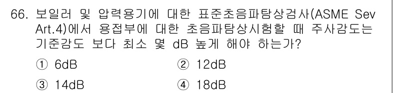 초음파비파괴검사기사(구) 2020년 66번 - 초음파탐상시험은 용접부의 결함을 검출하는 데 사용됩니다. ASME 기준에... 에 관한 핵심 기출문제
