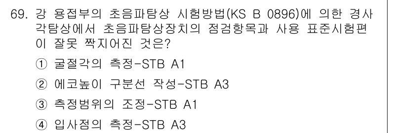 초음파비파괴검사기사(구) 2020년 69번 - 정답이 '2'인 이유는 '에코높이 구분선 작성-STB A3'의 경우, 초... 에 관한 핵심 기출문제