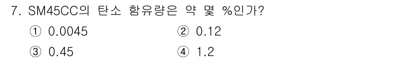 초음파비파괴검사기사(구) 2020년 7번 - SM45C의 탄소 함유량은 약 0.45%입니다. 이 수치는 강철의 성질 ... 에 관한 핵심 기출문제