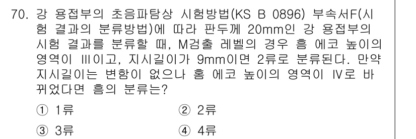 초음파비파괴검사기사(구) 2020년 70번 - 주어진 문제에서 M검출 레벨의 경우와 관련하여, 지시길이가 9mm인 경우... 에 관한 핵심 기출문제