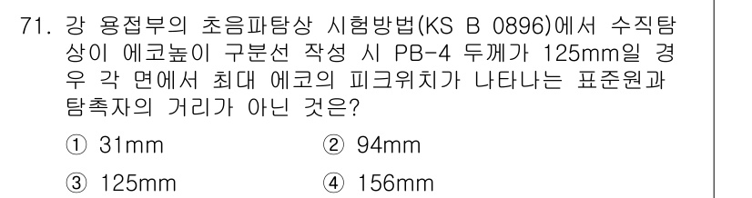 초음파비파괴검사기사(구) 2020년 71번 - 주어진 문제는 초음파탐상을 이용한 비파괴검사에서 특정 거리와 피크 위치의... 에 관한 핵심 기출문제