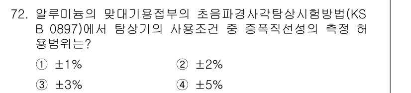초음파비파괴검사기사(구) 2020년 72번 - 주어진 문제에서 초음파 비파괴 검사에 관한 KS B 0897 기준에 따르... 에 관한 핵심 기출문제