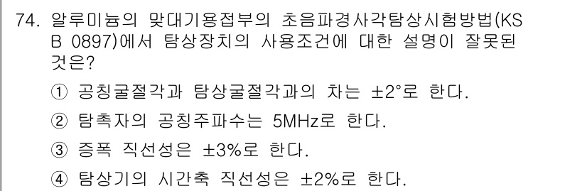 초음파비파괴검사기사(구) 2020년 74번 - 정답인 '4'는 탐상의 시간축 직선성이 ±2%로 해야 한다는 설명이 맞지... 에 관한 핵심 기출문제
