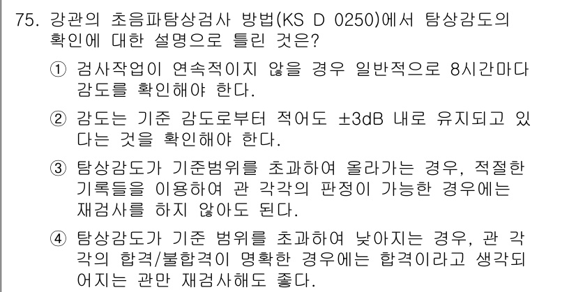 초음파비파괴검사기사(구) 2020년 75번 - 정답이 '1'인 이유는 검사작업이 연속적이지 않을 경우 초음파 탐상검사에... 에 관한 핵심 기출문제