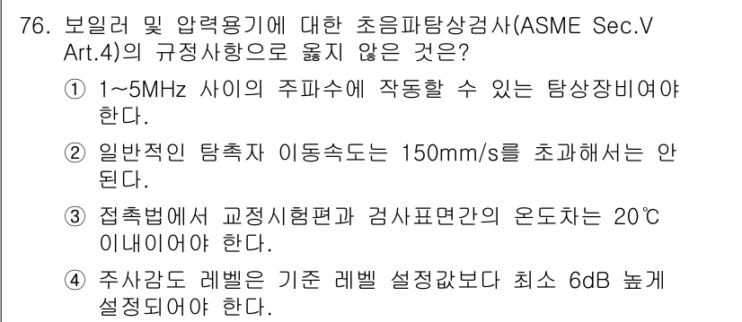 초음파비파괴검사기사(구) 2020년 76번 - 정답이 '3'인 이유는, 초음파 검사 시 접촉 법에서 교정 시험편과 검사... 에 관한 핵심 기출문제