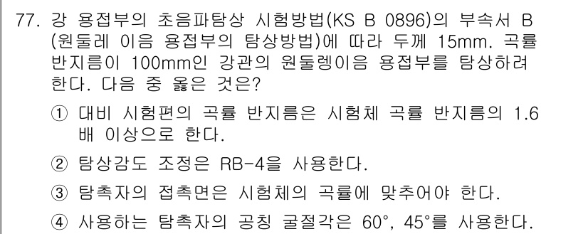 초음파비파괴검사기사(구) 2020년 77번 - 정답이 '3'인 이유는 탐촉자의 접촉면을 시험체의 곡률에 맞추어야 하므로... 에 관한 핵심 기출문제