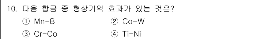 초음파비파괴검사기사 2020년 10번 - 정답은 '4'번 Ti-Ni입니다. Ti-Ni 합금은 형상기억효과를 나타내... 에 관한 핵심 기출문제