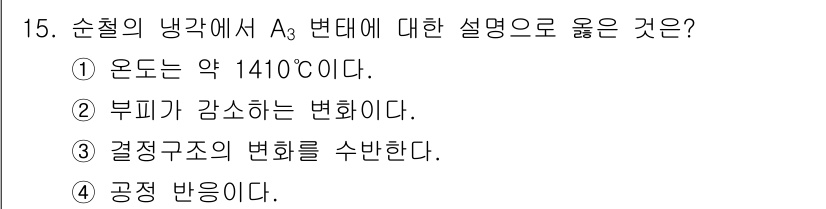 초음파비파괴검사기사 2020년 15번 - A3 변태는 철의 결정구조가 변하는 온도 범위를 나타냅니다. 이 변태는 ... 에 관한 핵심 기출문제