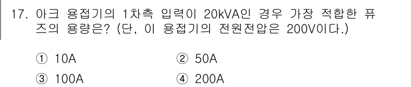 초음파비파괴검사기사 2020년 17번 - 전력(VA) 계산을 위해 입력 전력을 전압으로 나누면 전류를 구할 수 있... 에 관한 핵심 기출문제