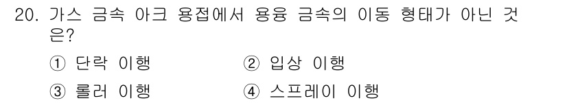 초음파비파괴검사기사 2020년 20번 - 가스 금속 아크 용접에서 용융 금속의 이동 형태는 일반적으로 '단락 이행... 에 관한 핵심 기출문제