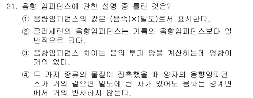 초음파비파괴검사기사 2020년 21번 - 음향 임피던스는 매질의 밀도와 음속의 곱으로 정의되며, 이는 음의 전파에... 에 관한 핵심 기출문제
