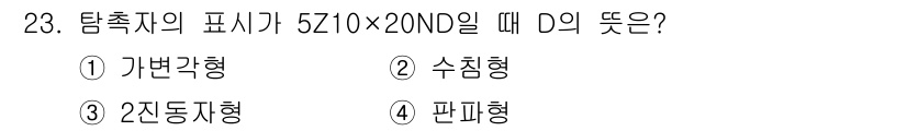 초음파비파괴검사기사 2020년 23번 - 탐촉자의 표시는 5Z10×20ND로, 여기서 'Z'는 2진 동작을 뜻합니... 에 관한 핵심 기출문제