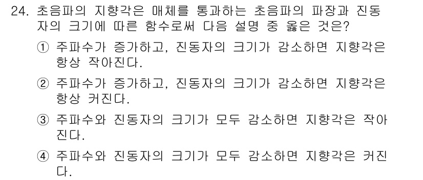 초음파비파괴검사기사 2020년 24번 - 초음파의 지향각은 매체의 특성에 따라 결정되며, 주파수와 진동자의 크기에... 에 관한 핵심 기출문제