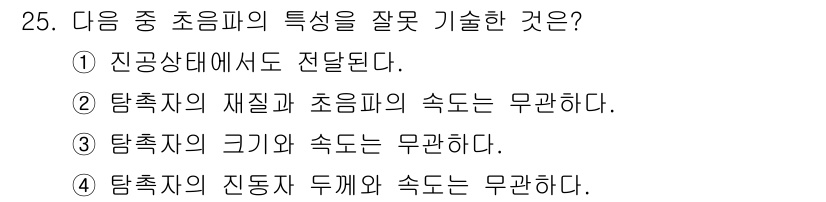초음파비파괴검사기사 2020년 25번 - 초음파의 주요 특성 중 하나는 매질의 상태에 따라 전달되며, 이는 진공 ... 에 관한 핵심 기출문제
