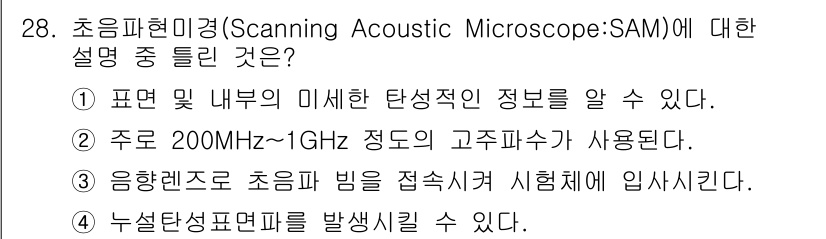 초음파비파괴검사기사 2020년 28번 - 초음파현미경(SAM)은 주로 고주파수 대역을 사용하는 장비로, 200MH... 에 관한 핵심 기출문제