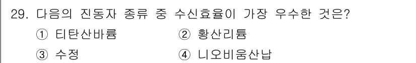 초음파비파괴검사기사 2020년 29번 - 수신효율이 가장 우수한 진동자 종은 수정을 포함합니다. 수정은 높은 품질... 에 관한 핵심 기출문제