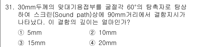 초음파비파괴검사기사 2020년 31번 - 문제에서 주어진 조건은 30mm 두께의 재료를 60°의 각도로 탐상했을 ... 에 관한 핵심 기출문제