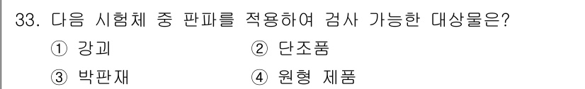 초음파비파괴검사기사 2020년 33번 - 박판재는 초음파 비파괴 검사에서 가장 효과적으로 적용할 수 있는 재료입니... 에 관한 핵심 기출문제