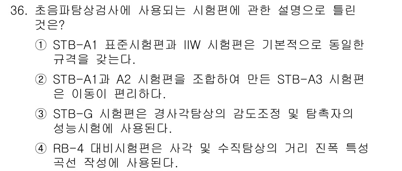 초음파비파괴검사기사 2020년 36번 - 초음파탐상검사에서 STB-A1과 A2 시험편을 조합하여 만든 STB-A3... 에 관한 핵심 기출문제