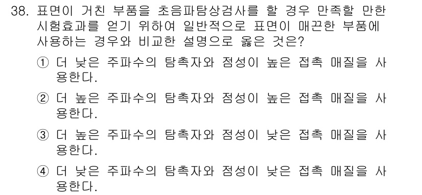 초음파비파괴검사기사 2020년 38번 - 초음파탐상 검사는 일반적으로 낮은 주파수 대역을 사용할수록 깊이 있는 결... 에 관한 핵심 기출문제