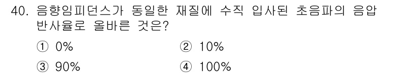 초음파비파괴검사기사 2020년 40번 - 음향임피던스가 동일한 재질에 초음파가 수직으로 입사할 경우, 경계면에서의... 에 관한 핵심 기출문제