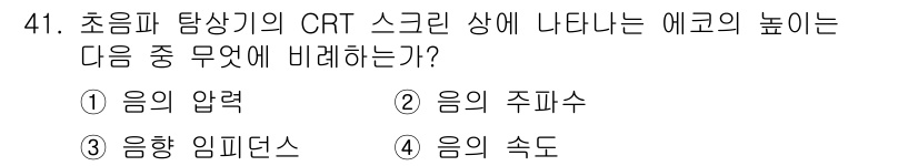 초음파비파괴검사기사 2020년 41번 - 초음파 탐상기의 CRT 화면에 나타나는 에코의 높이는 음의 압력에 비례합... 에 관한 핵심 기출문제