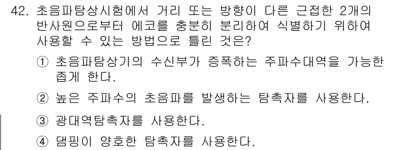 초음파비파괴검사기사 2020년 42번 - 초음파탐상실험에서 두 개의 반사원에 의해 에코를 구분하기 위해서는 초음파... 에 관한 핵심 기출문제