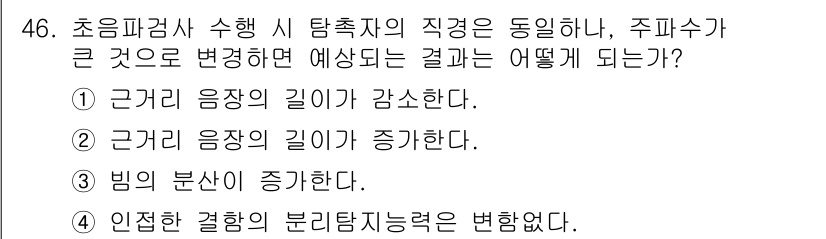 초음파비파괴검사기사 2020년 46번 - 주파수가 커지면 음파의 에너지가 증가하고, 이로 인해 근거리 음장의 길이... 에 관한 핵심 기출문제