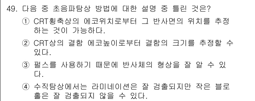 초음파비파괴검사기사 2020년 49번 - 초음파탐상 방법에서 반사체의 형태와 크기를 정확히 파악하기 위해서는 신호... 에 관한 핵심 기출문제