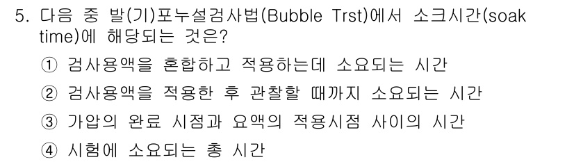 초음파비파괴검사기사 2020년 5번 - 소크타임(soak time)은 검사용액을 적용한 후 관찰할 때까지의 시간... 에 관한 핵심 기출문제