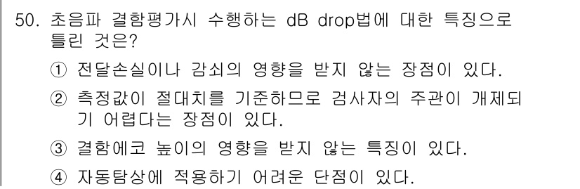 초음파비파괴검사기사 2020년 50번 - dB drop법은 전달손실이나 감쇠의 영향을 받지 않으며, 높은 주파수에... 에 관한 핵심 기출문제