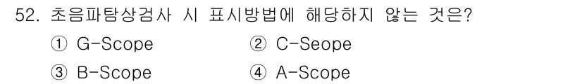 초음파비파괴검사기사 2020년 52번 - 초음파탐상검사에서 표시에 가장 적합한 방법은 A-Scope, B-Scop... 에 관한 핵심 기출문제